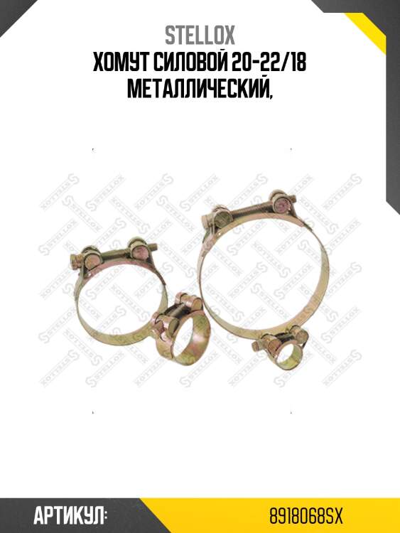Хомут силовой 20-22/18 металлический,