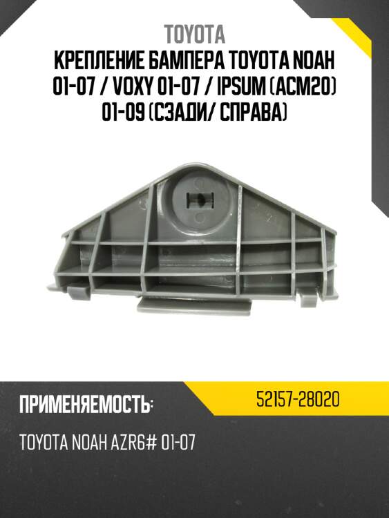 Крепление бампера toyota noah 01-07  toyota 52157-28020