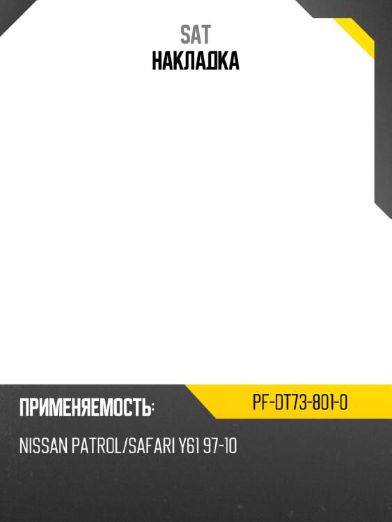 Накладка sat pf-dt73-801-0