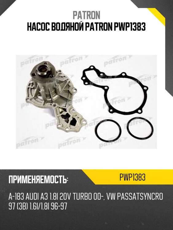 Насос водяной patron pwp1383