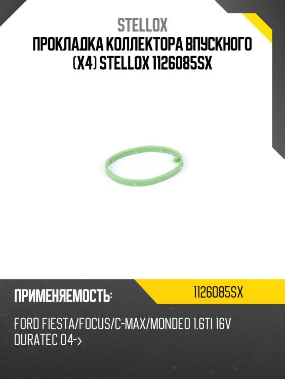 Прокладка коллектора впускного (х4) stellox 1126085sx