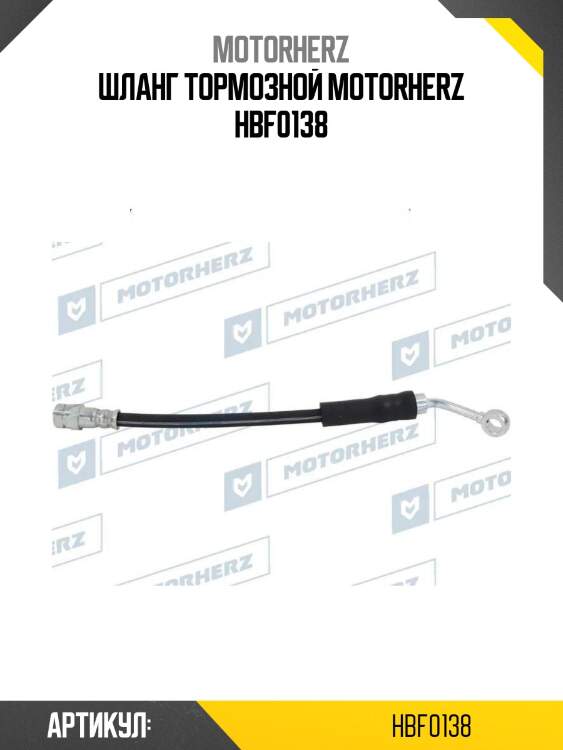 Шланг тормозной motorherz hbf0138