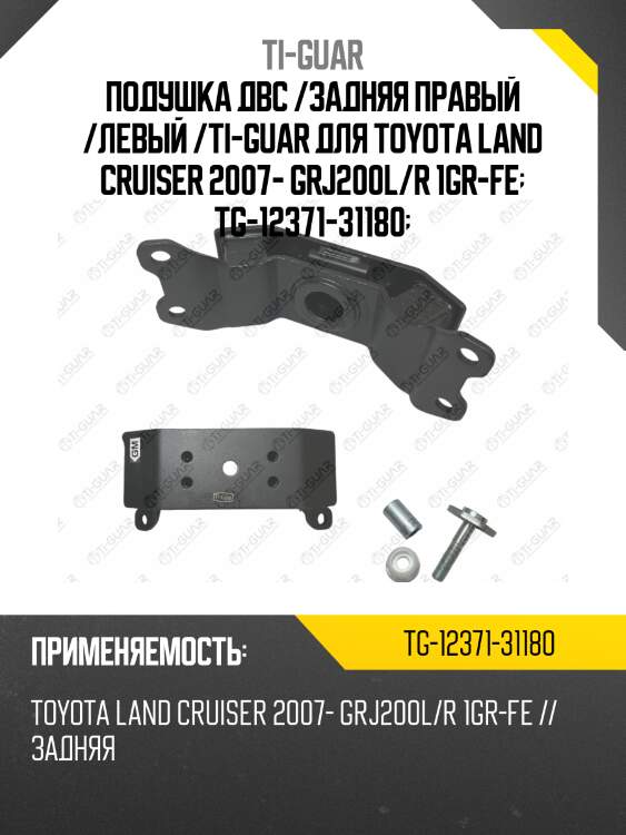 Подушка двс /задняя правый /левый /ti-guar для toyota land cruiser 2007- grj200l/r 1gr-fe  tg-12371-31180