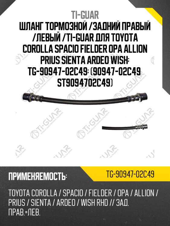 Шланг тормозной /задний правый /левый /ti-guar для toyota corolla spacio fielder opa allion prius sienta ardeo wish  tg-90947-02c49  (90947-02c49  st9094702c49)