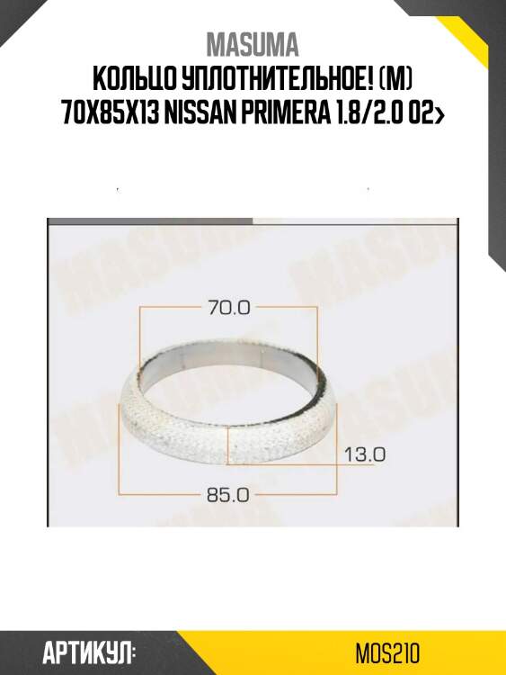 Кольцо уплотнительное! (м) 70x85x13\ nissan primera 1.8/2.0 02>