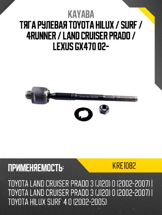 Тяга рулевая toyota hilux  kayaba kre1082
