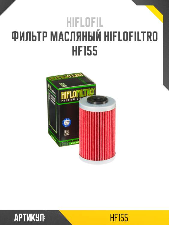 Фильтр масляный hiflofiltro hf155