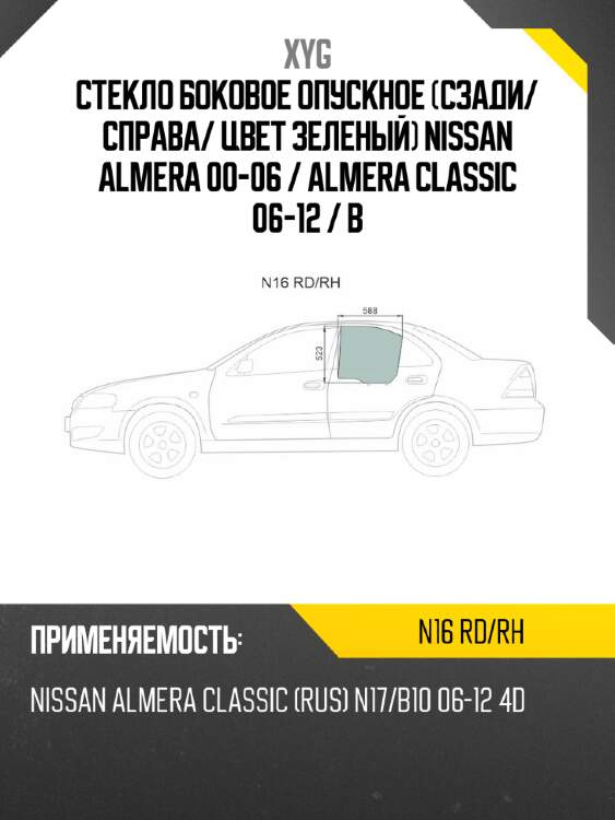 Стекло боковое опускное сзади xyg n16 rd/rh
