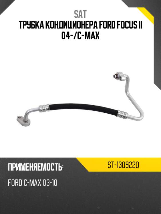 Трубка кондиционера ford focus ii 04- sat st-1309220