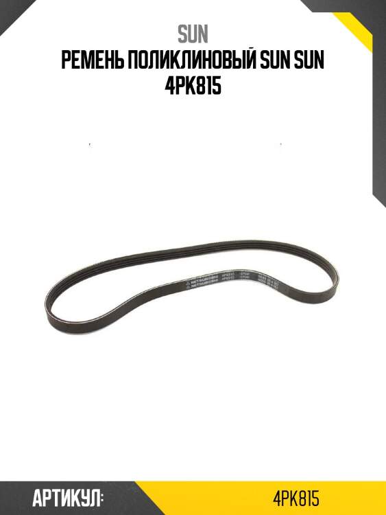 Ремень поликлиновый sun sun 4pk815