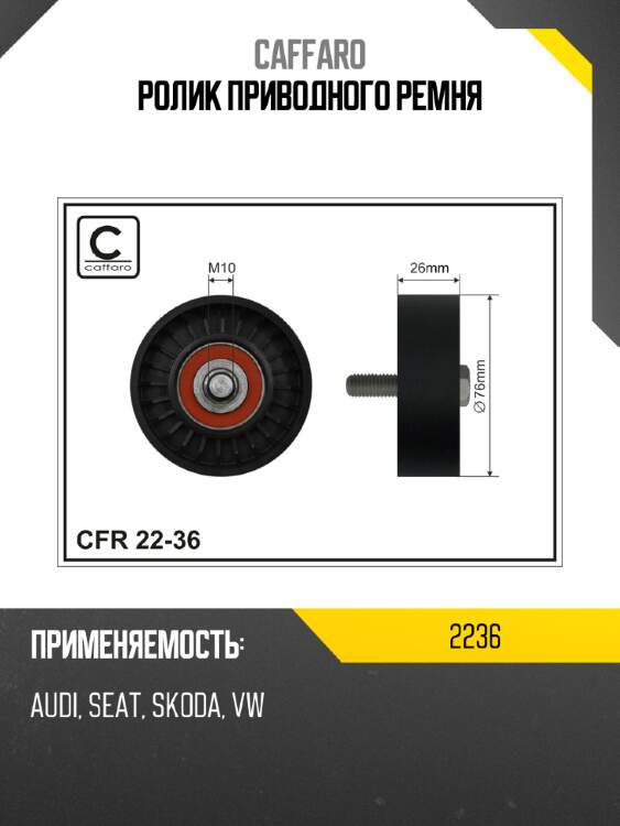 Ролик приводного ремня caffaro 2236