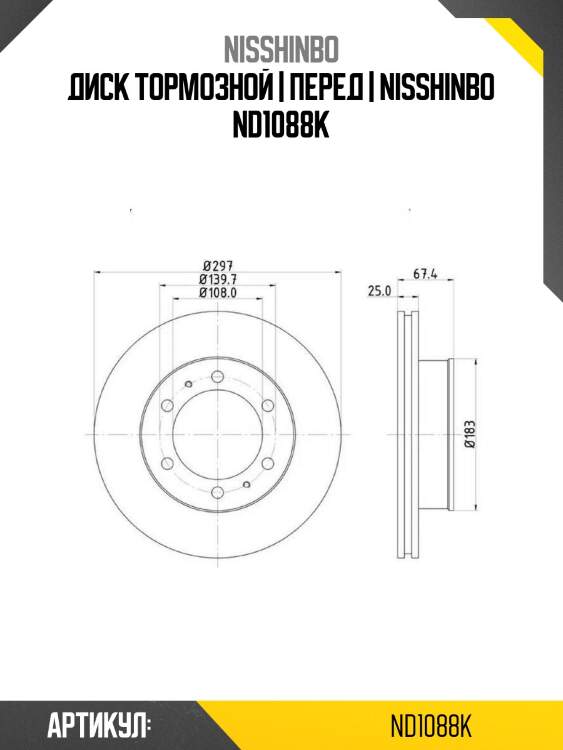 Диск тормозной | перед | nisshinbo nd1088k