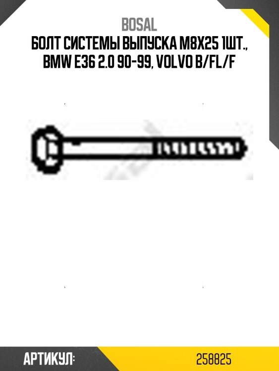 Болт системы выпуска м8х25 1шт., bmw e36 2.0 90-99, volvo b/fl/f