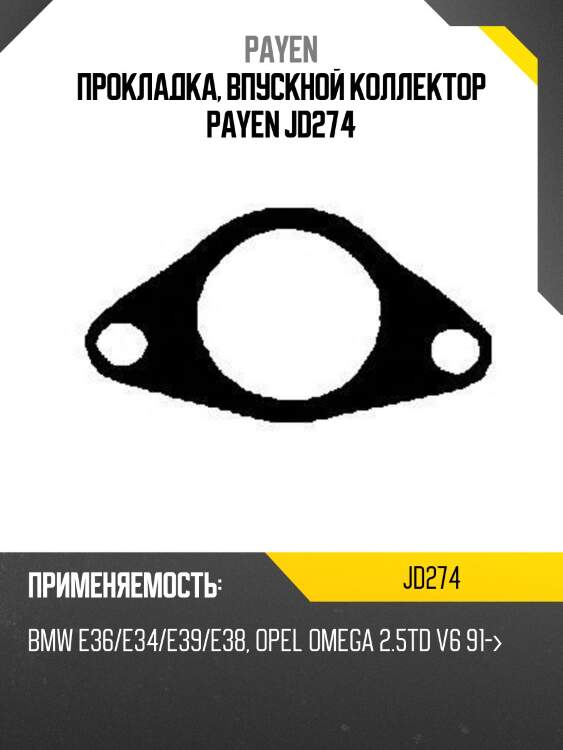 Прокладка, впускной коллектор payen jd274