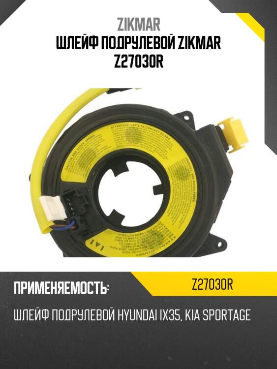 Шлейф подрулевой zikmar z27030r