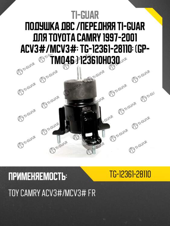 Подушка двс /передняя ti-guar для toyota camry 1997-2001 acv3#/mcv3#  tg-12361-28110  (gp- tm046 ) 123610h030