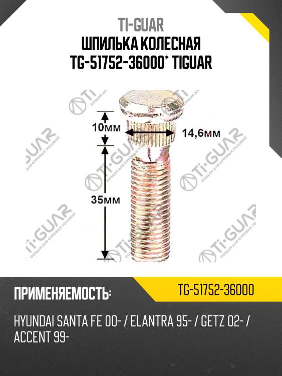 Шпилька колесная tg-51752-36000* tiguar