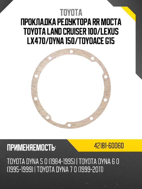 Прокладка редуктора rr моста toyota land cruiser 100 toyota 42181-60060