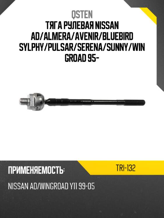 Тяга рулевая nissan ad qsten tri-132