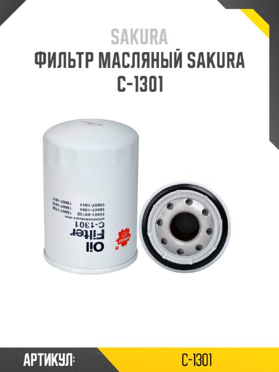 Фильтр масляный sakura c-1301