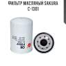 Фильтр масляный sakura c-1301