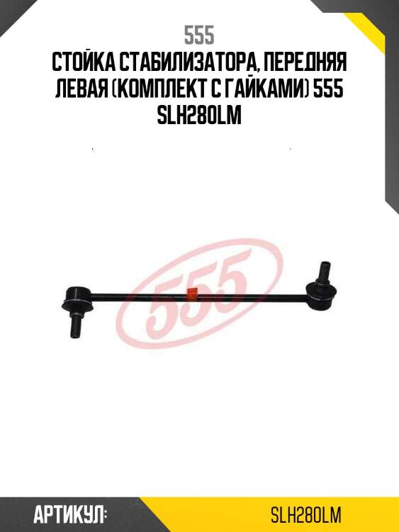 Стойка стабилизатора, передняя левая (комплект с гайками) 555 slh280lm