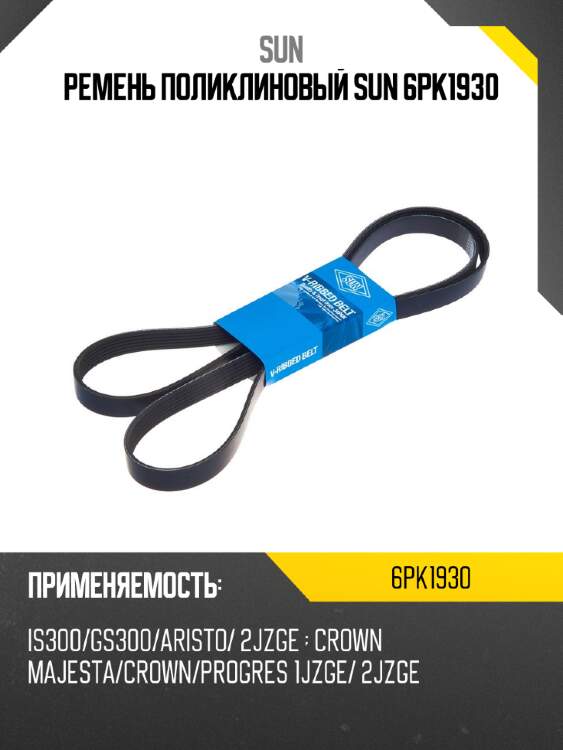 Ремень поликлиновый sun 6pk1930