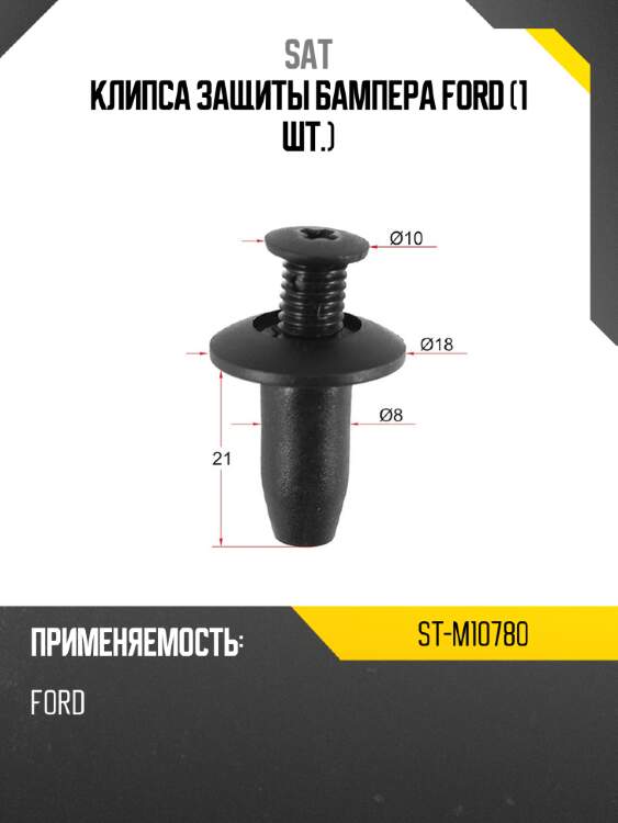 Клипса защиты бампера ford 1 шт. sat st-m10780