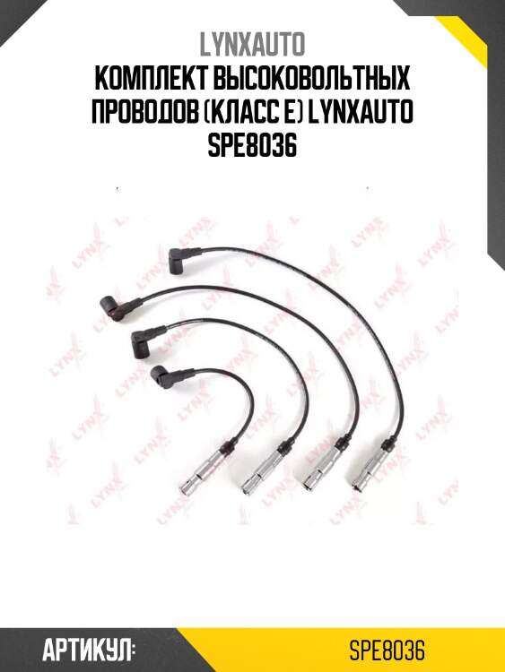 Комплект высоковольтных проводов (класс e) lynxauto spe8036