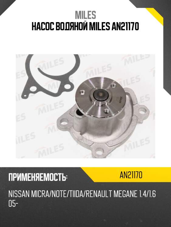 Насос водяной nissan micra/note/tiida/renault megane 1.4/1.6 05- (dolz n151) an21170 miles