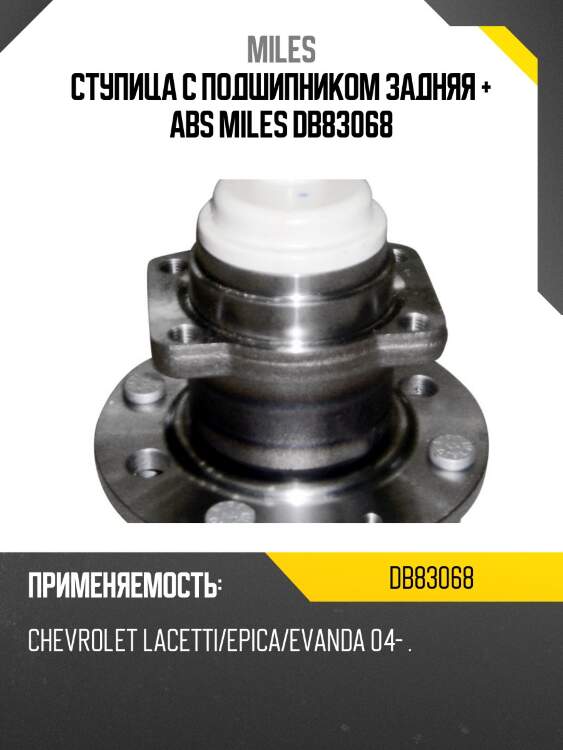 Ступица колеса задняя с подшипником с abs chevrolet lacetti/epica/evanda 04- (skf vkba3938) db83068 miles