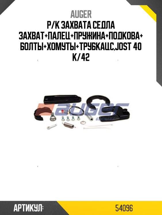 Р/к захвата седла захват+палец+пружина+подкова+болты+хомуты+ТрубкаЦС,Jost 40 K/42