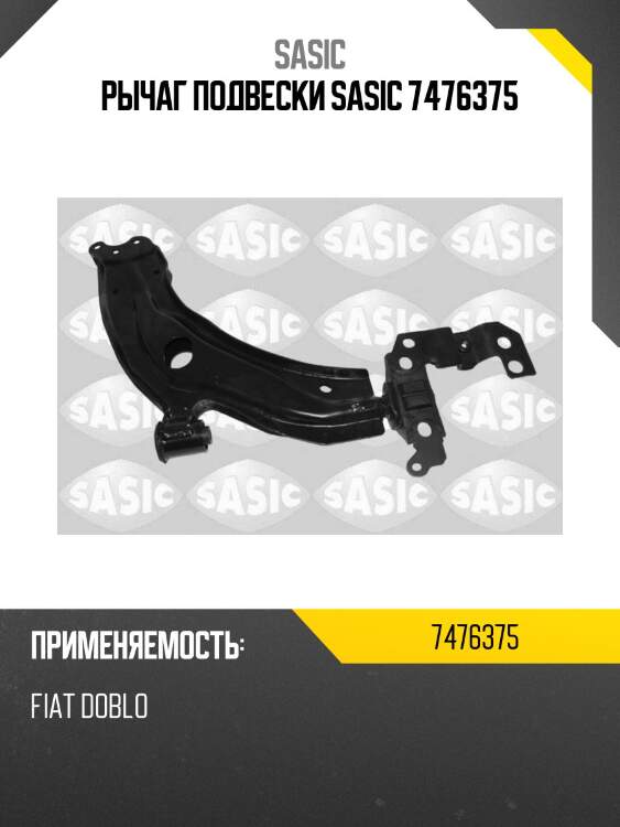 Рычаг подвески sasic 7476375