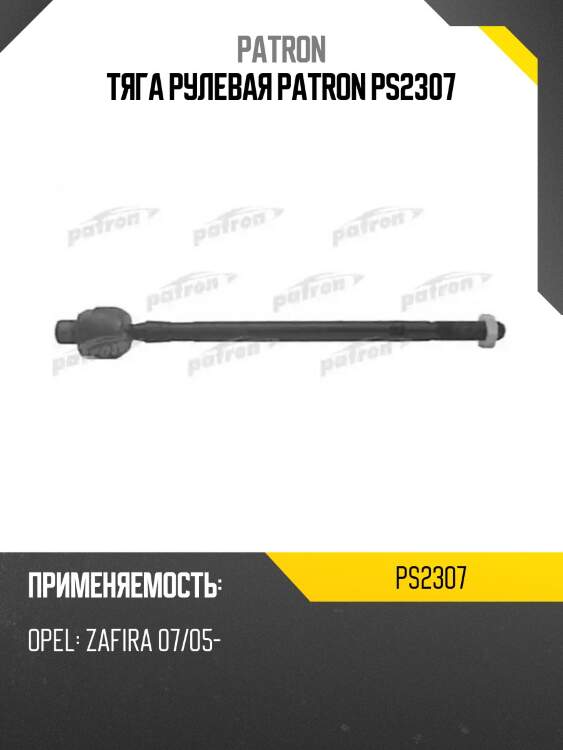Тяга рулевая patron ps2307