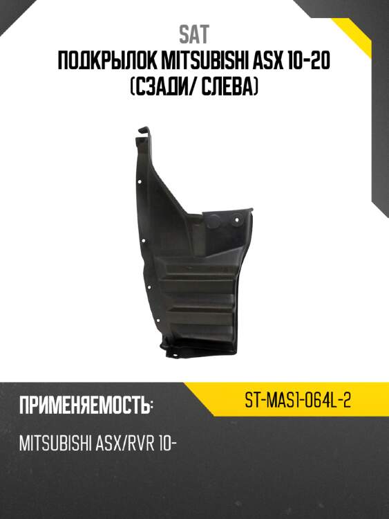 Подкрылок mitsubishi asx 10-20 сзади sat st-mas1-064l-2