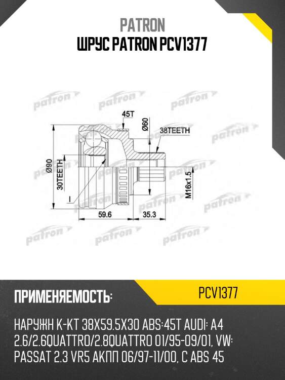 Шрус patron pcv1377