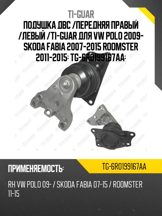 Подушка двс /передняя правый /левый /ti-guar для vw polo 2009- skoda fabia 2007-2015 roomster 2011-2015  tg-6r0199167aa