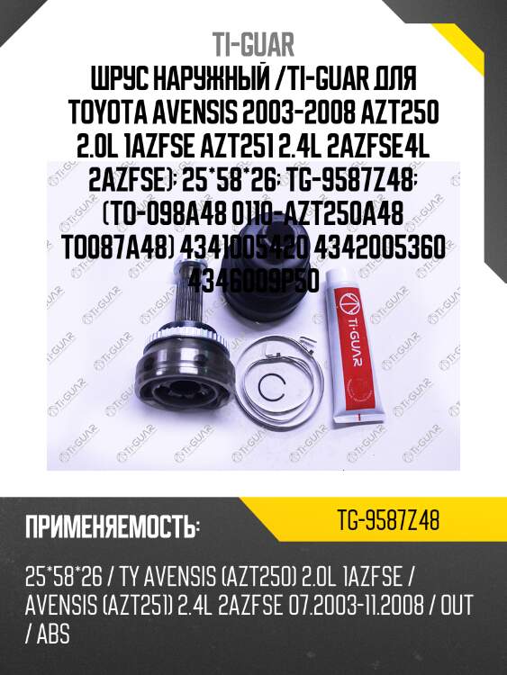 Шрус наружный /ti-guar для toyota avensis 2003-2008 azt250 2.0l 1azfse azt251 2.4l 2azfse4l 2azfse)  25*58*26  tg-9587z48  (to-098a48 0110-azt250a48 to087a48) 4341005420 4342005360 4346009p50