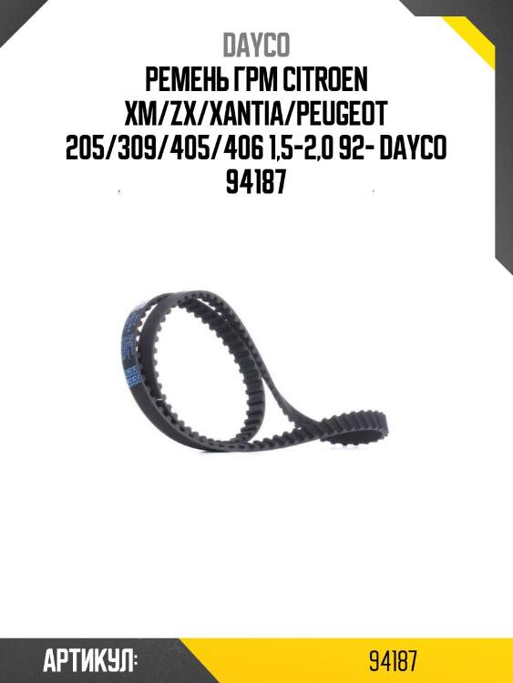 Ремень грм citroen xm/zx/xantia/peugeot 205/309/405/406 1,5-2,0 92- dayco 94187
