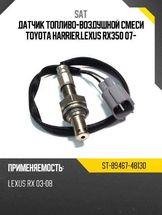 Датчик топливо-воздушной смеси toyota harrier,lexus rx350 07- sat st-89467-48130
