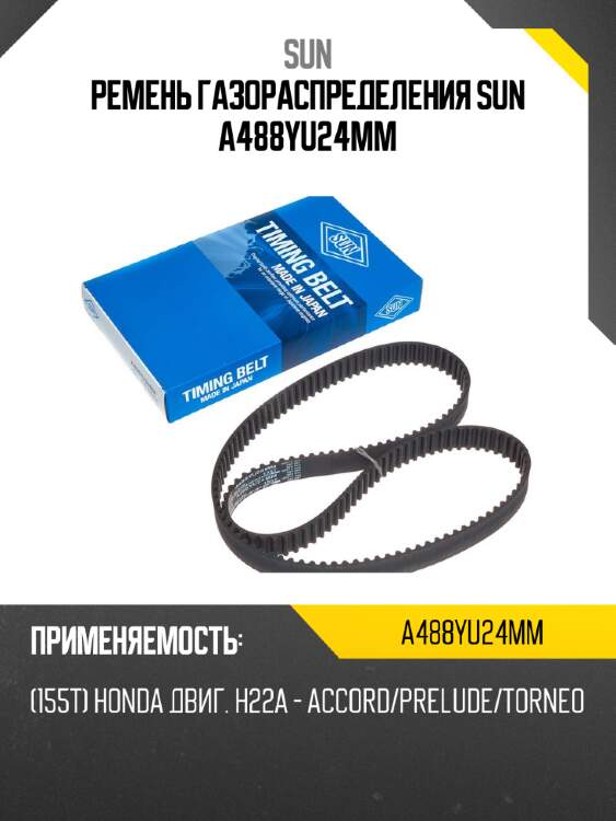Ремень газораспределения sun a488yu24mm