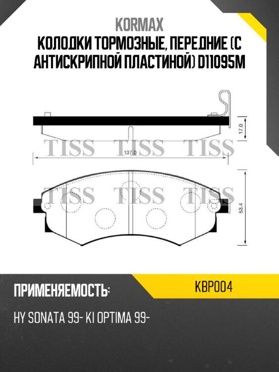 Колодки тормозные, передние (с антискрипной пластиной) d11095m kormax kbp004