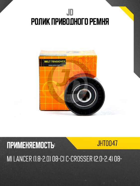 Ролик приводного ремня jd jht0047
