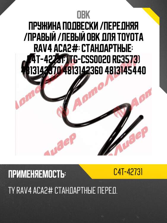 Пружина ходовой части | перед прав/лев | obk c4t42731