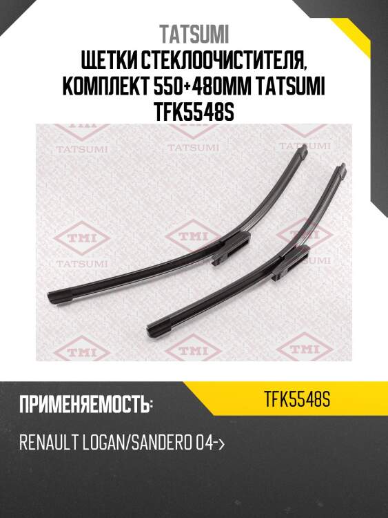 Щетки стеклоочистителя 550+480мм | перед | tatsumi tfk5548s