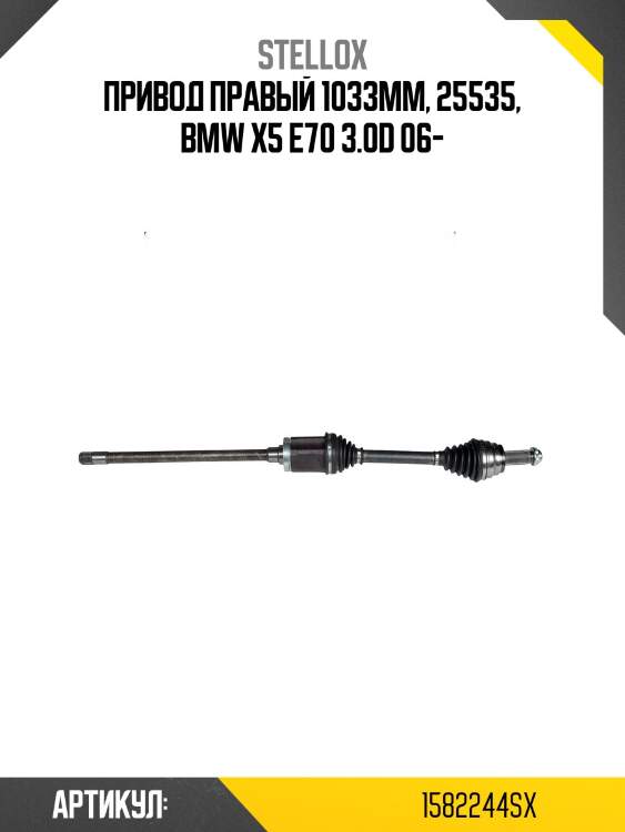 Привод правый 1033mm, 25535, bmw x5 e70 3.0d 06-
