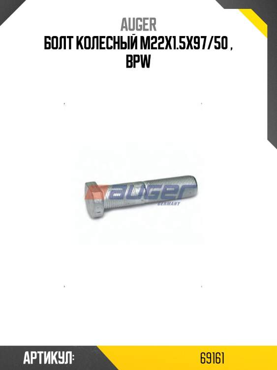 Болт колесный m22x1.5x97/50 , bpw