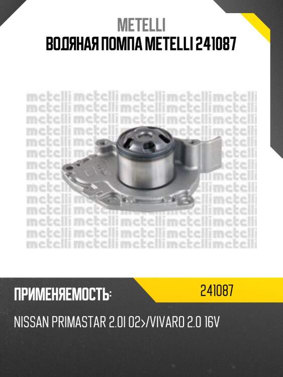 Водяная помпа metelli 241087