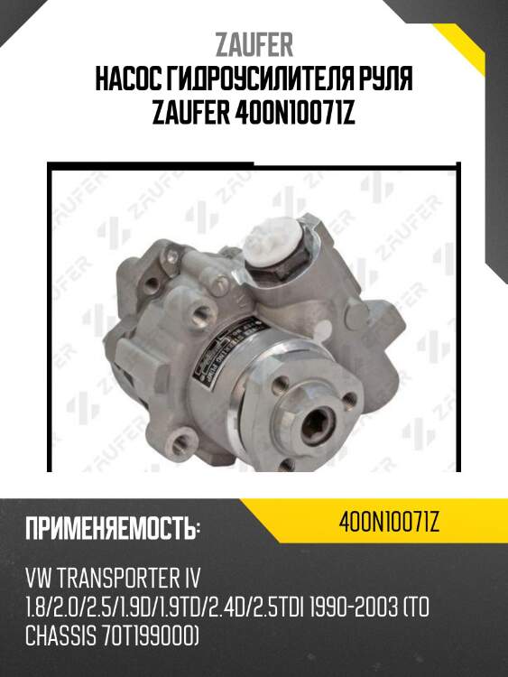 Насос гидроусилителя руля zaufer 400n10071z