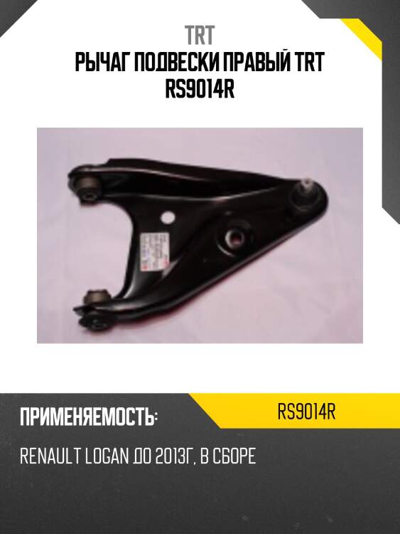 Рычаг подвески правый trt rs9014r